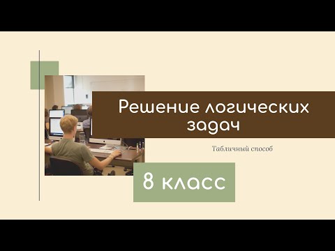 Видео: Решение логических задач. Информатика 8 класс