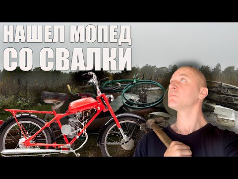 Видео: Поход на Свалку - Я в шоке! 40 - Летний МОПЕД RIGA 13 лежал на свалке
