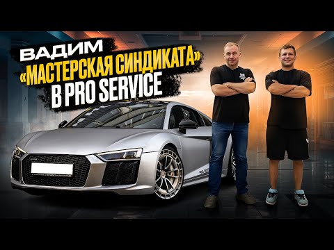 Видео: Что с тачкой Вадима из Мастерской Синдиката? Преображение Audi R8