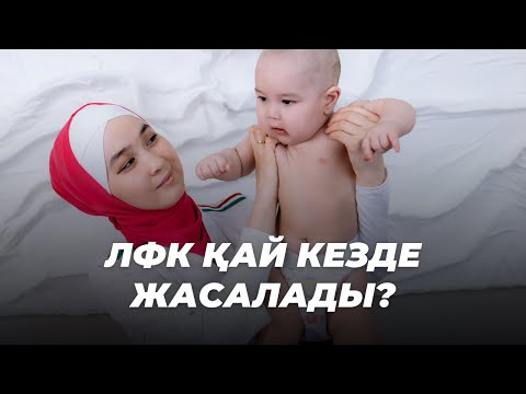 Видео: ЛФК деген не? Қай кезде жасалынады