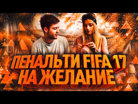 Видео: ПЕНАЛЬТИ FIFA 17 НА ЖЕЛАНИЕ