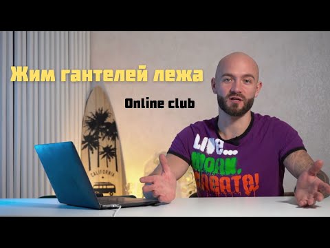 Видео: Разбор упражнения "Жим гантелей лежа" Илья Гуснов