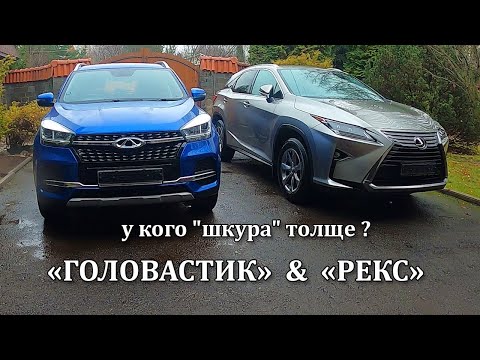 Видео: ЛКП - Chery Tiggo 4 & Lexus RX 300