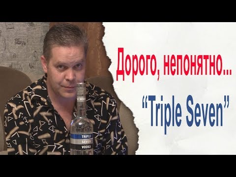 Видео: Дорого, непонятно... "Triple Seven" от "Бульбаша"