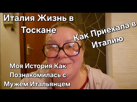Видео: #Италия#Жизнь в Тоскане#Как я Приехала в Италию#Где я Познакомилась с Мужем Итальянцем