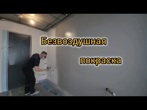 Видео: Безвоздушная покраска стен. Проявочный слой.