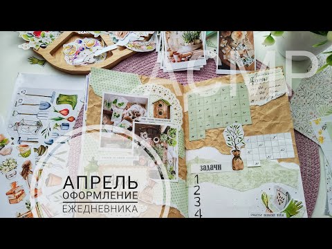 Видео: АСМР| Весеннее оформление ежедневника|  Bullet journal| Звуки бумаги| Шёпот