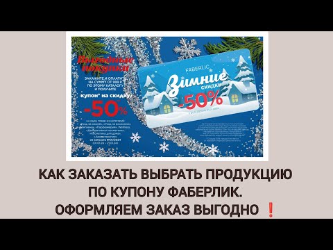 Видео: КАК ИСПОЛЬЗОВАТЬ КУПОНЫ НА СКИДКУ 50%. ФАБЕРЛИК. ОФОРМЛЯЕМ ЗАКАЗ ВЫГОДНО!