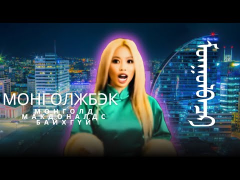 Видео: Монголжбек - В Монголии нет Макдоналдса [ОФИЦИАЛЬНЫЙ ВИДЕОКЛИП]