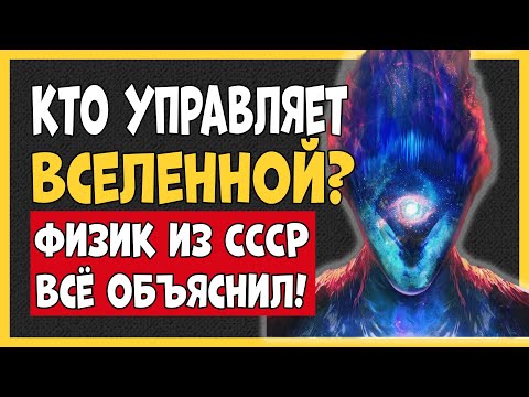 Видео: ЭТО СКРЫВАЛИ! ФИЗИК СССР РАССКАЗАЛ ПРАВДУ О ВСЕЛЕННОЙ!