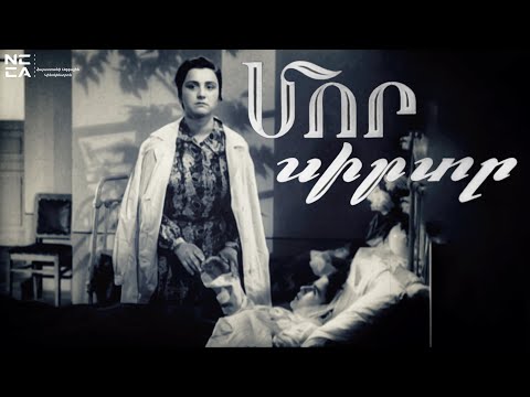 Видео: Մոր սիրտը 1957 - Հայկական Ֆիլմ / Mor sirty - Haykakan film / Сердце матери