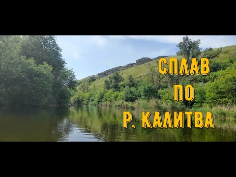 Видео: Сплав по реке Калитва 4-5.06.2022