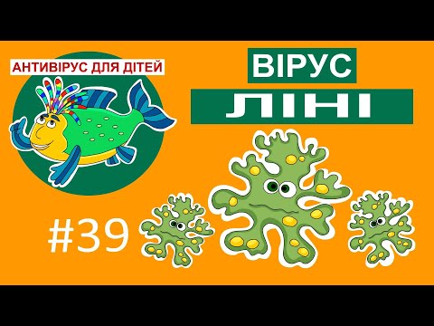 Видео: Антивірус для дітей - Вірус ліні