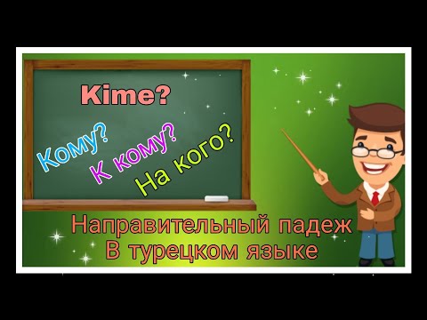 Видео: Направительный падеж в турецком языке. Кому? К кому? На кого? Вместе учим! Читаем,слушаем,переводим.