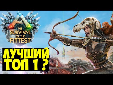 Видео: ПЕРВЫЙ ТОП 1 В ГОЛОДНЫХ ИГРАХ ARK!!! КАТОЧКА ДУО С @Ezketit В ARK Survival Of The Fittest