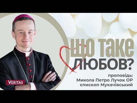 Видео: Що таке Любов? Проповідь: Микола Петро Лучок ОР, єпископ Мукачівський