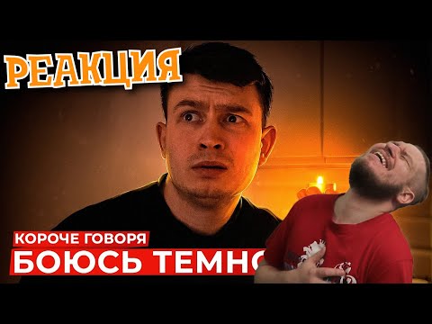 Видео: КОРОЧЕ ГОВОРЯ, БОЮСЬ ТЕМНОТЫ | РЕАКЦИЯ НА ONETWO