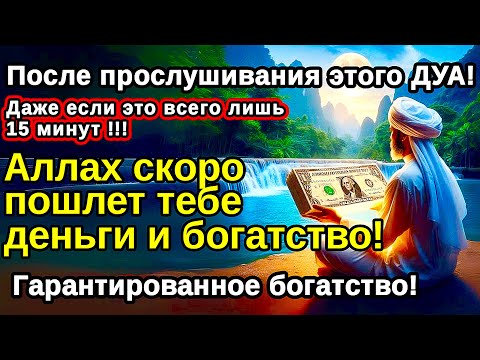 Видео: Покрутите один раз,СИЛЬНАЯ ДУА ДЛЯ УСПЕХА И УДАЧИ,деньги потекут к вам,УВЕЛИЧИТЬ ЗАРАБОТОК деньги