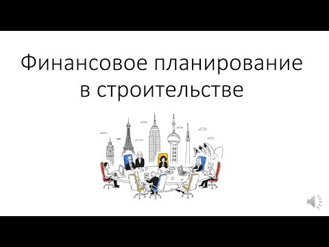 Видео: Финансовое планирование в строительстве. Google Sheets