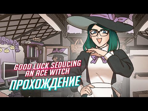 Видео: игра про ведьму асексуалку и похищенного мужика хехе
