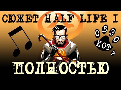 Видео: HALF LIFE 1 ВЕСЬ СЮЖЕТ В 1 ПЕСНЕ / Халф Лайф мюзикл