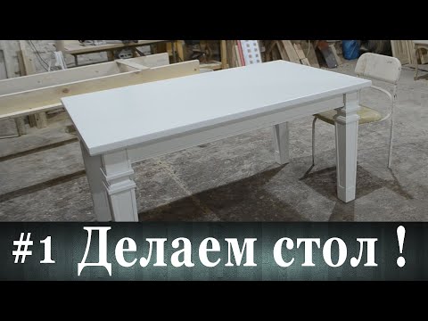 Видео: #1 Делаем стол!