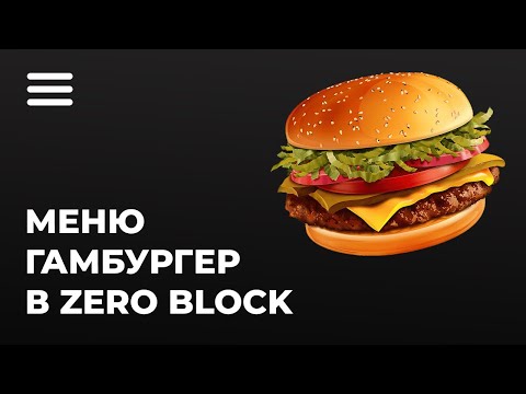 Видео: Меню гамбургер в Zero Block на Тильде