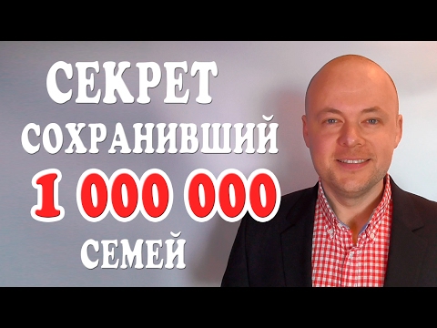 Видео: СЕКРЕТ СЧАСТЛИВЫХ ОТНОШЕНИЙ  КОТОРЫЙ СОХРАНИЛ 1 000 000 СЕМЕЙ
