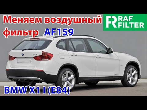 Видео: Замена воздушного фильтра AF159 в автомобиле BMW X1 I (E84)