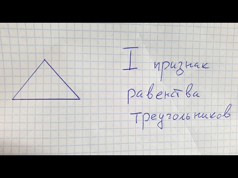 Видео: Первый признак равенства треугольников. Геометрия 7 класс.