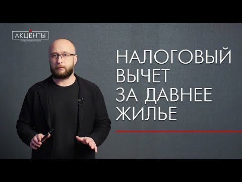 Видео: Как сегодня оформить вычет за квартиру, купленную несколько лет назад