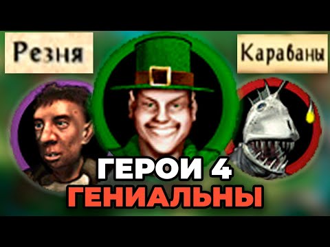 Видео: Ты обязан поиграть в Героев 4
