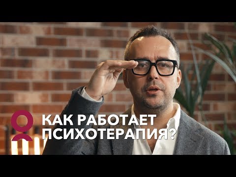 Видео: Как работает психотерапия?