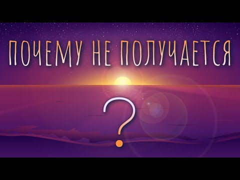 Видео: Почему не получается...