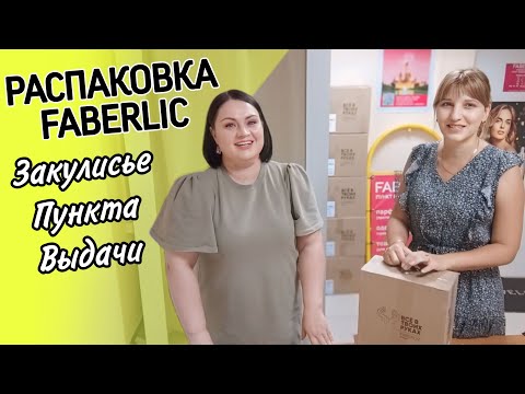 Видео: 📦 Распаковка #фаберлик без монтажа / Честные отзывы / Выдаю заказ клиентке в Пункте Выдачи Faberlic