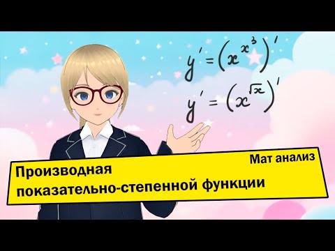 Видео: Производная показательно-степенной функции