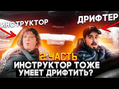Видео: Профессионал ДРИФТЕР притворяется НОВИЧКОМ ЧАСТЬ 2 | УЧИМ ДРИФТИТЬ ИНСТРУКТОРА?