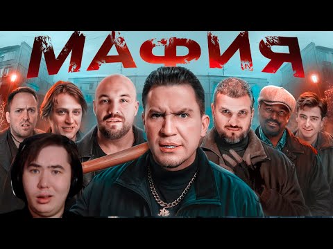 Видео: МАФИЯ в РЕАЛЬНОЙ ЖИЗНИ: Дубровский,Позов,Мамикс,Клэп,Егорик, Кадрол, Столяров | РЕАКЦИЯ @pognalishow