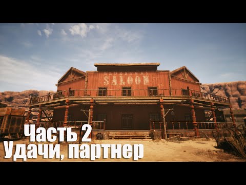 Видео: Saloon Simulator: Prologue - Часть 2: Удачи, партнер