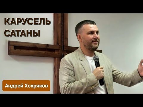 Видео: Карусель сатаны (Андрей Хохряков)