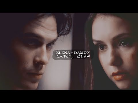 Видео: ► ELENA ⬥ DAMON || САЛЮТ, ВЕРА