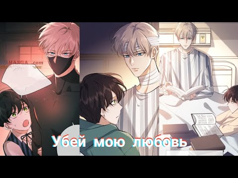 Видео: 11-15 глав ||🔥УБЕЙ МОЮ ЛЮБОВЬ🔥|| ОЗВУЧКА БЛМАНЬХУА/BLMANHUA || ЕЩЁ НЕ КОНЕЦ!!! ♡ || КАЧЕСТВО 1080р