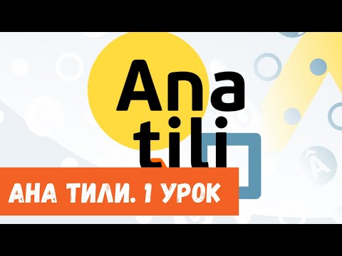 Видео: Ана тили: Приветствие – Селямлашув (Урок 1)