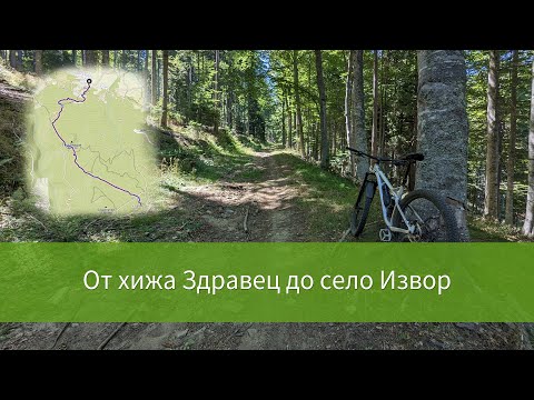 Видео: MTB от хижа Здравец до село Извор
