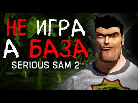 Видео: Самая БАЗИРОВАННАЯ игра | Serious Sam 2