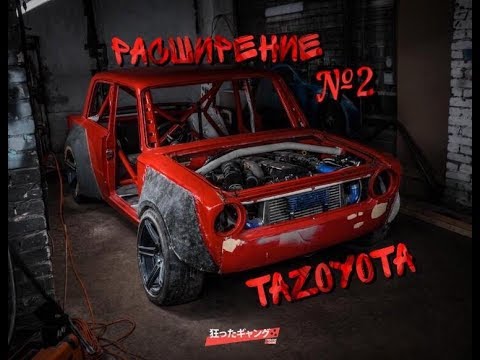 Видео: Tazoyota. Расширение из пены и пластилина. Тюнинг ваз 2101