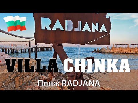 Видео: 🇧🇬 Вилла "Чинка" и пляж "Radjana" к.к  Святых Константина и Елены. Варна. Болгария.  2022. OK-TV