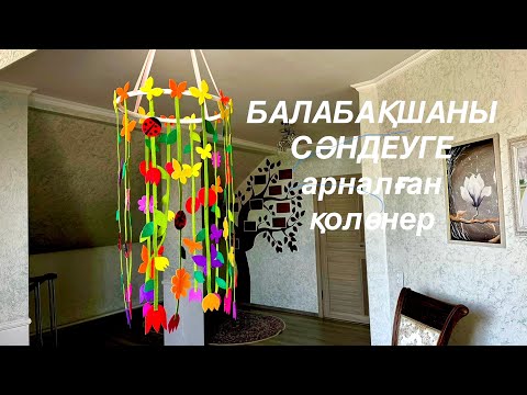Видео: БАЛАБАҚШАНЫ сәндеуге арналған қолөнер, оформления для садика. Заказ қабылдаймын сот 87478700366
