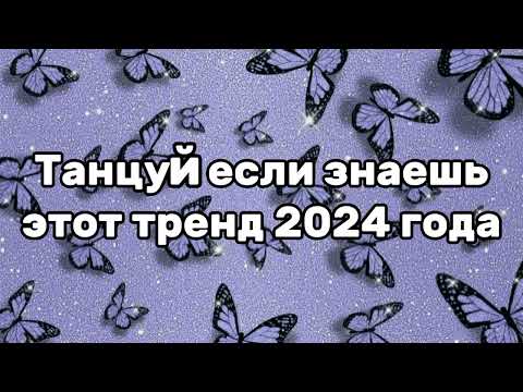 Видео: 💜🦋Танцуй если знаешь этот тренд 2024 года 🦋💜