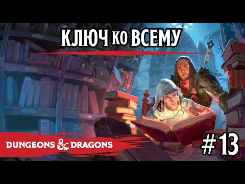 Видео: D&D - Ключ ко всему - сессия 13